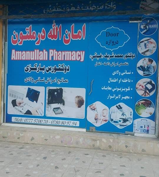 دواخانه فروشی همرای جواز کرایی ولایت کابل ناحیه ۱۲ افغان شهرک