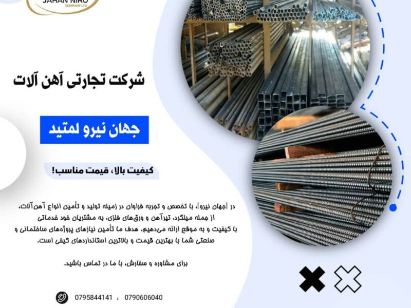 شرکت تجارتی آهن آلات جهان نیرو لمیتد